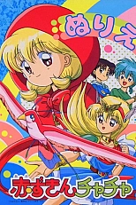 Постер к аниме Красная шапочка Тятя