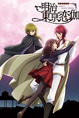 Постер к аниме Любовь эпохи Мэйдзи