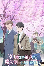 Постер к аниме Если хранить девственность до 30 лет