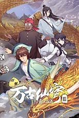 Постер к аниме Вечный бессмертный небосвод 3 сезон