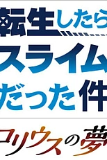 Постер к аниме О моём перерождении в слизь: Мечта Колеуса