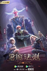 Постер к аниме Закон дьявола