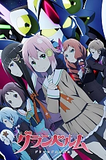 Постер к аниме Гранбельм