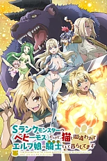 Постер к аниме Я монстр S-класса Бегемот, но меня перепутали с котом, и я живу у эльфийки как домашний питомец