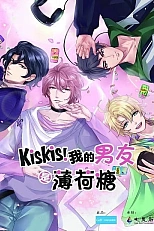 Постер к аниме Кискис! Мои парни — мятные леденцы