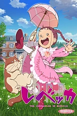 Постер к аниме Ребекка