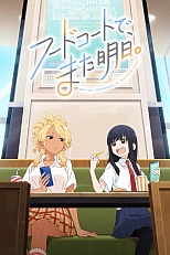 Постер к аниме Увидимся завтра в ресторанном дворике