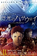 Постер к аниме Мобильный воин Гандам: Вспышка Хэтэуэй