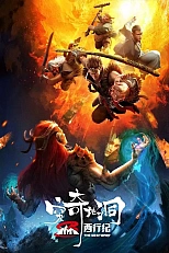 Постер к аниме Путешествие на Запад: Пещера Цюнци