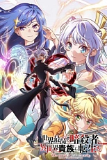 Постер к аниме Лучший в мире ассасин переродился