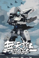 Постер к аниме Наверху нет рая 2035