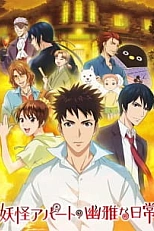 Постер к аниме Весёлые деньки в общежитии монстров