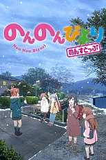 Постер к аниме Деревенская глубинка 3 сезон