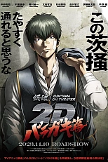 Постер к аниме Гинтама в кино: Барагаки