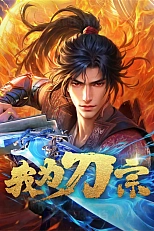 Постер к аниме Я из секты меча