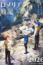 Постер к аниме Военная хроника Ромелии