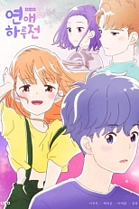 Постер к аниме До начала наших отношений