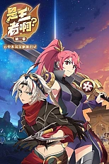 Постер к аниме Это король? 2 сезон