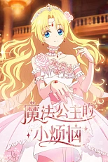 Постер к аниме Однажды я стала принцессой