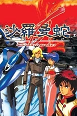 Постер к аниме Саламандра