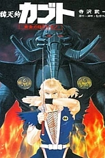 Постер к аниме Ворон-тэнгу Кабуто: Златоглазый зверь