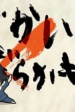 Постер к аниме Баракамон: Миджикамон — Эпизод 0