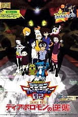 Постер к аниме Дигимон: Дьяволомон наносит ответный удар