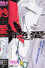 Постер к аниме Обречённая любовь 1989