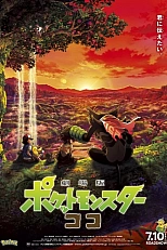 Постер к аниме Покемон: Коко
