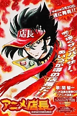 Постер к аниме Продавец аниме