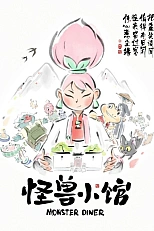 Постер к аниме Закусочная монстров