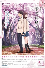 Постер к аниме Я хочу съесть твою поджелудочную