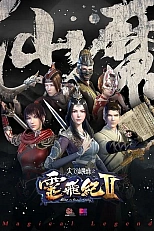 Постер к аниме Волшебная легенда: Путь к бессмертию 2 сезон