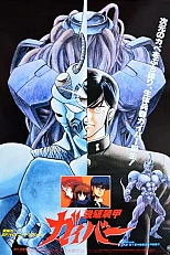 Постер к аниме Гайвер: Неконтролируемый