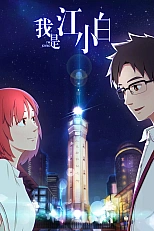 Постер к аниме Я Сяо Бай Цзян