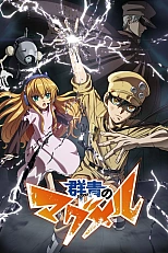 Постер к аниме Магмел синего моря