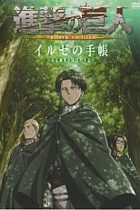 Постер к аниме Атака титанов OVA