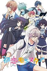 Постер к аниме Моя первая любовь - монстр