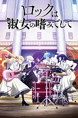 Постер к аниме Рок — женская скромность