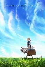 Постер к аниме Вайолет Эвергарден