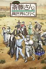 Постер к аниме Разнорабочий Сайто в другом мире