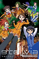 Постер к аниме Космическая Стеллвия