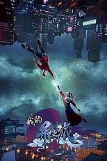 Постер к аниме Моё путешествие в иной мир