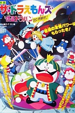 Постер к аниме Дораэмоны: Таинственный вор Дорапан