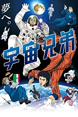 Постер к аниме Космические братья