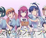 Постер к аниме Богини кафе-террасы 2 сезон