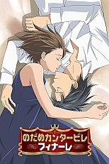 Постер к аниме Нодамэ Кантабиле 3 сезон