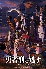 Постер к аниме Приговорённый быть героем