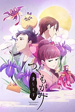 Постер к аниме Цукумогами напрокат