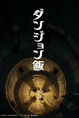 Постер к аниме Подземелье вкусностей